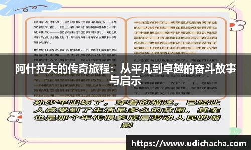 阿什拉夫的传奇旅程：从平凡到卓越的奋斗故事与启示