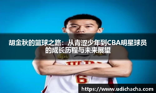 胡金秋的篮球之路：从青涩少年到CBA明星球员的成长历程与未来展望