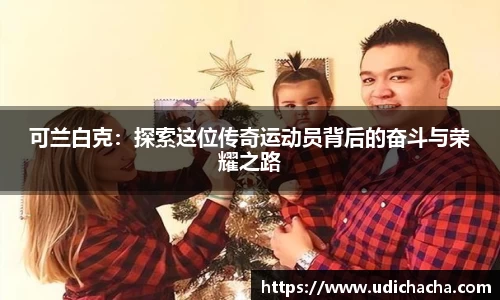 可兰白克：探索这位传奇运动员背后的奋斗与荣耀之路