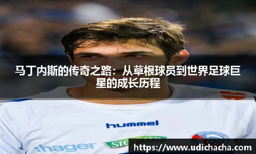 马丁内斯的传奇之路：从草根球员到世界足球巨星的成长历程