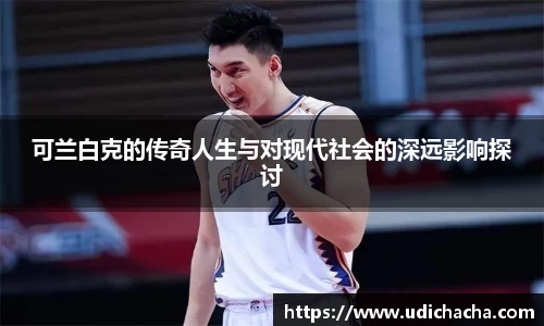可兰白克的传奇人生与对现代社会的深远影响探讨