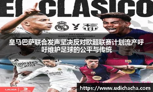 皇马巴萨联合发声坚决反对欧超联赛计划流产呼吁维护足球的公平与传统