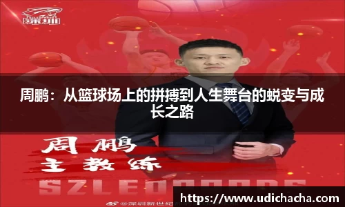 周鹏：从篮球场上的拼搏到人生舞台的蜕变与成长之路