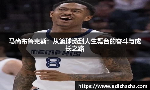 马尚布鲁克斯：从篮球场到人生舞台的奋斗与成长之路