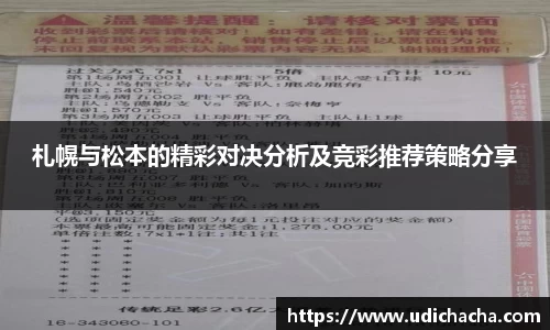 札幌与松本的精彩对决分析及竞彩推荐策略分享