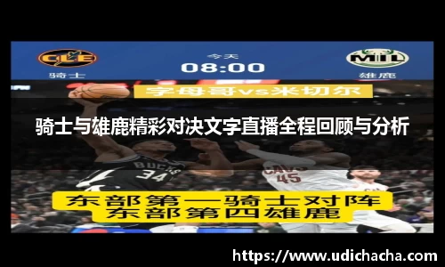 骑士与雄鹿精彩对决文字直播全程回顾与分析
