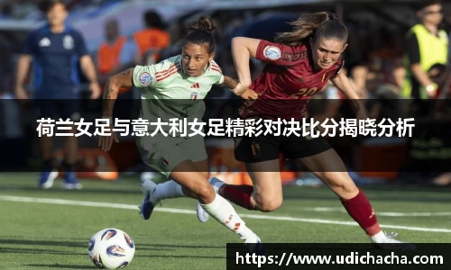 荷兰女足与意大利女足精彩对决比分揭晓分析
